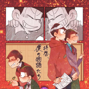 【通販のお知らせ】拝啓、僕の物語たち他【小説】