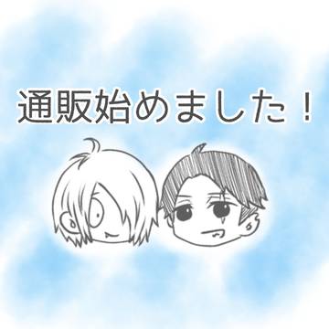 通販始めました！