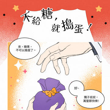 【ORV-衆獨】不給糖，就搗蛋!
