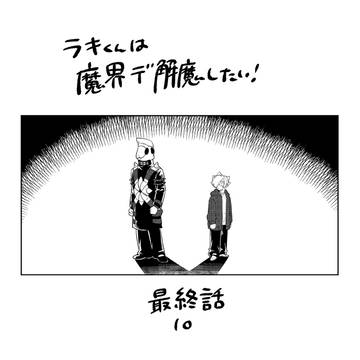 ラキくんは魔界デ解魔したい!最終話