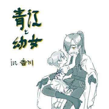 青江が香川を旅行中の幼女に忘れ物を届ける話