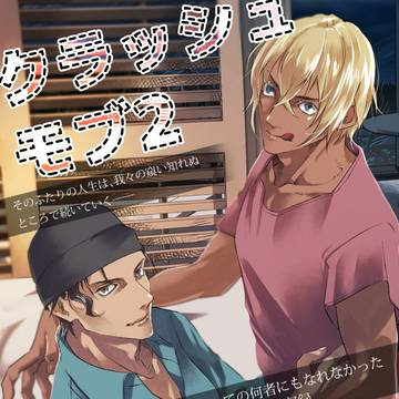 【赤安+モブ本】クラッシュモブ2 サンプル