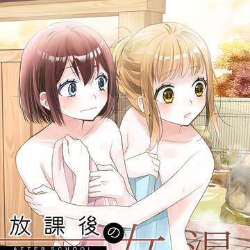 創作百合新刊【放課後の女子湯】サンプル