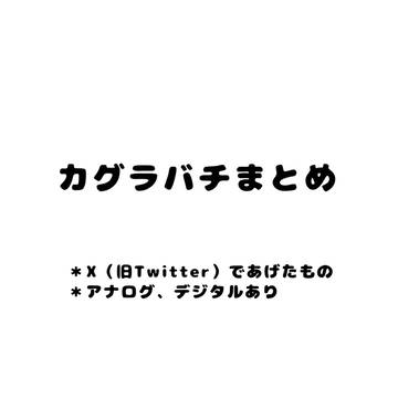 カグラバチまとめ