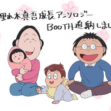 【BOOTH】埋れ木真吾成長アンソロジー【追納のお知らせ】