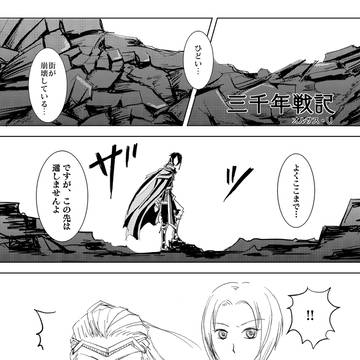 三千年戦記