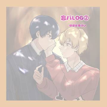 忘バツイログ②