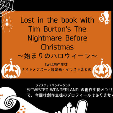 twst創作生徒　ハロウィンイベントまとめ