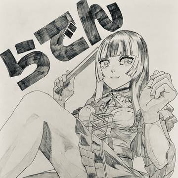 儒烏風亭らでん