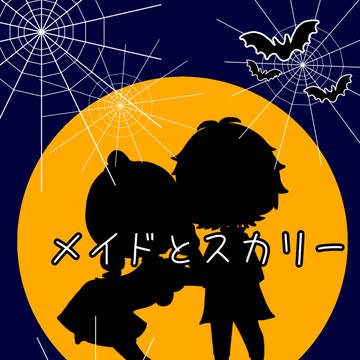 メイドとスカリー、の落書き部屋