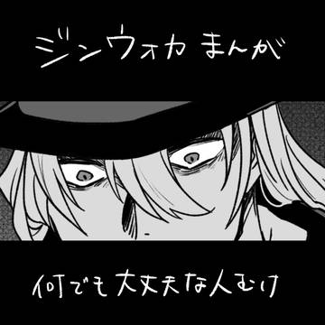 ジンウォカまんが