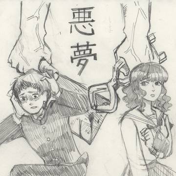 悪夢