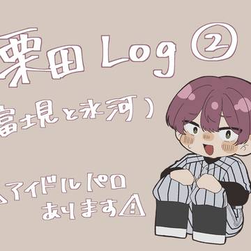 栗田Log②