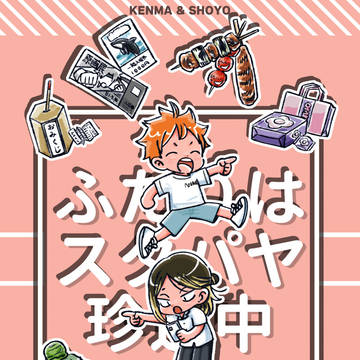 けんま&ひなたの観光旅漫画