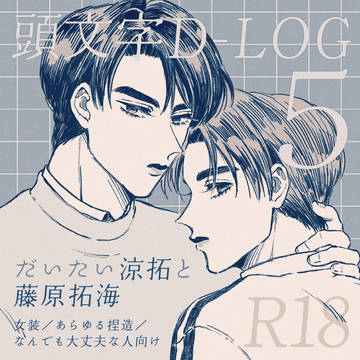 頭文字D LOG 5