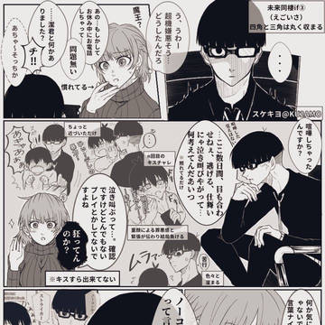 未来同棲if③四角と三角は丸く収まる（えごいさ）