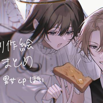 創作男女まとめ