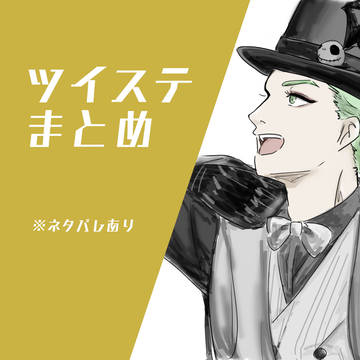 ツイステまとめ