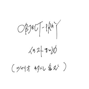 OBJECT-PRAY イラストまとめ(シナリオネタバレ含む)