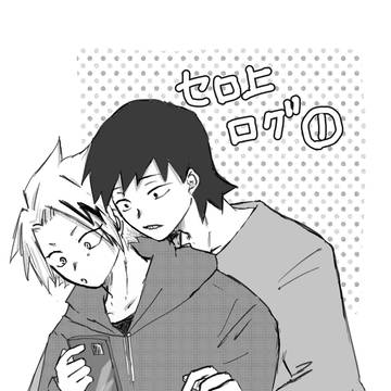 セロ上ログ①