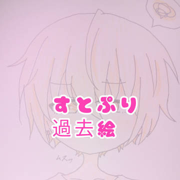 過去絵です。