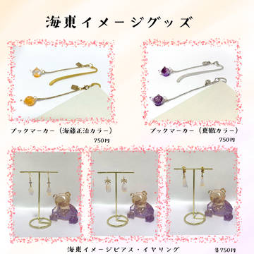 海東イメージグッズ