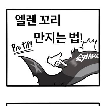 엘렌 꼬리 만지는 법