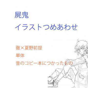 屍鬼絵まとめ