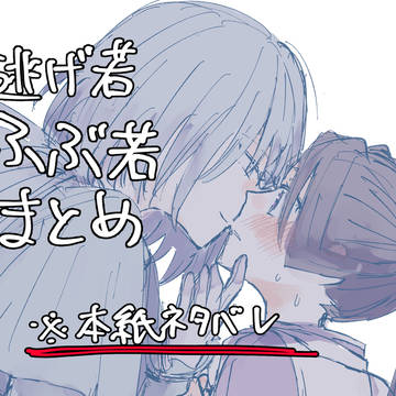ふぶ若まとめ ※本誌ネタバレ有