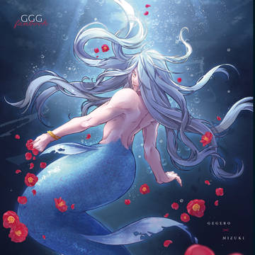 【父水】人魚王の大罪・表紙など