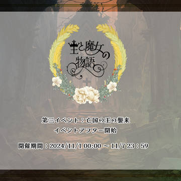 【王魔女】第三イベントアフターのお知らせ【王魔女公式】