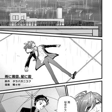 【WEB再録】雨に叢雲、星に雷【セシスバ】