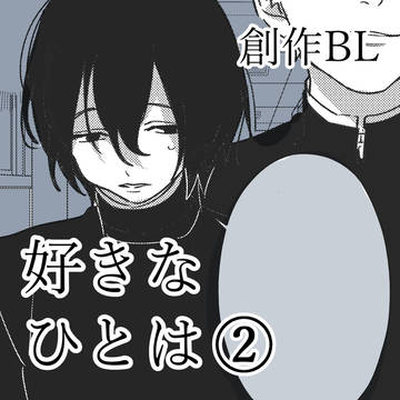 【創作BL】好きなひとは②