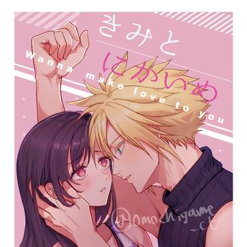 【R18クラティ新刊】きみとにかいめ