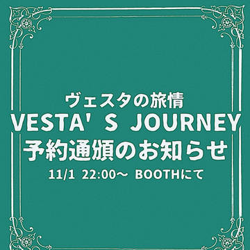【ヴェスタの旅情】通頒のお知らせ