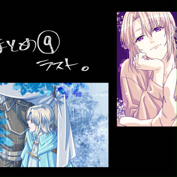 まとめ。その9