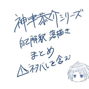 神津恭介シリーズ落書きまとめ