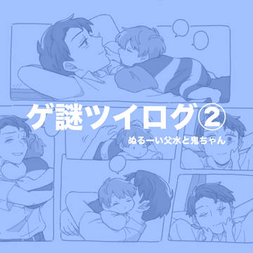 ゲ謎ツイログ②