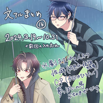 文アルまとめ⑯