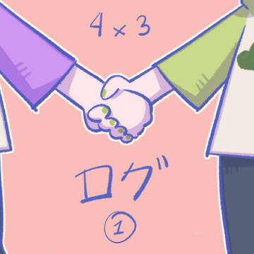 年中松ログ①