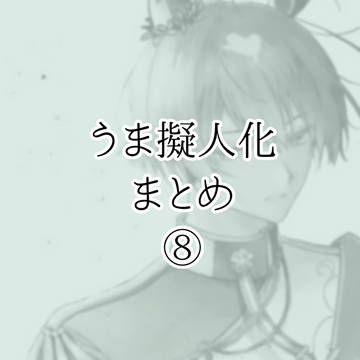 🐎擬絵まとめ⑧