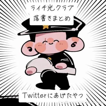 ライチ☆光クラブまとめ③