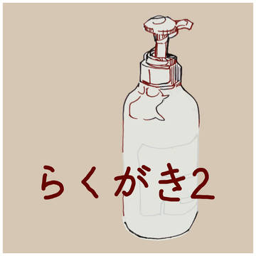 落書き2