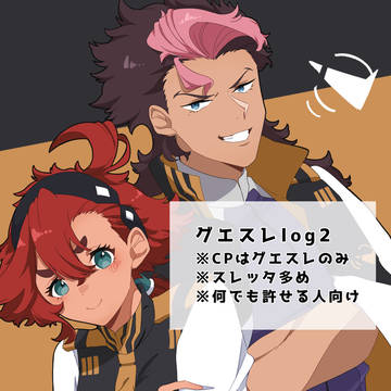 グエスレlog2