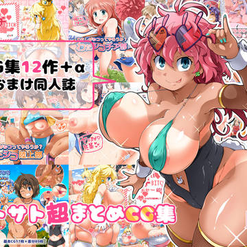 【新作】ワトサト超まとめCG集