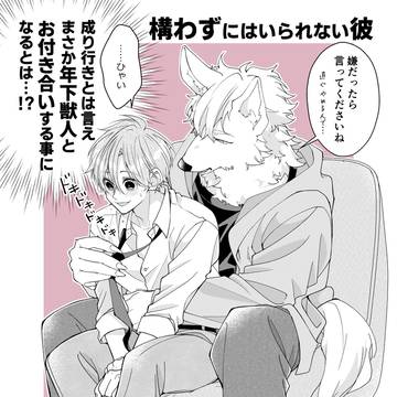 構わずにはいられない彼。