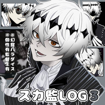 【TWST夢】スカ監LOG3