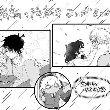 【降新、降新♀】漫画まとめ