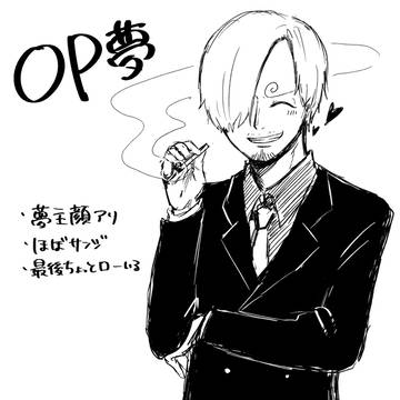 OP夢