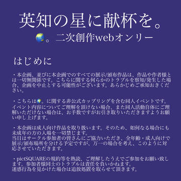 🌏。webオンリー『英知の星に献杯を。』のお知らせ